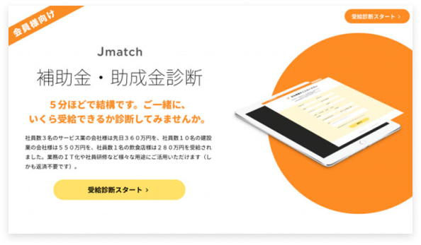 Jmatch 補助金・助成金診断 診断スタート