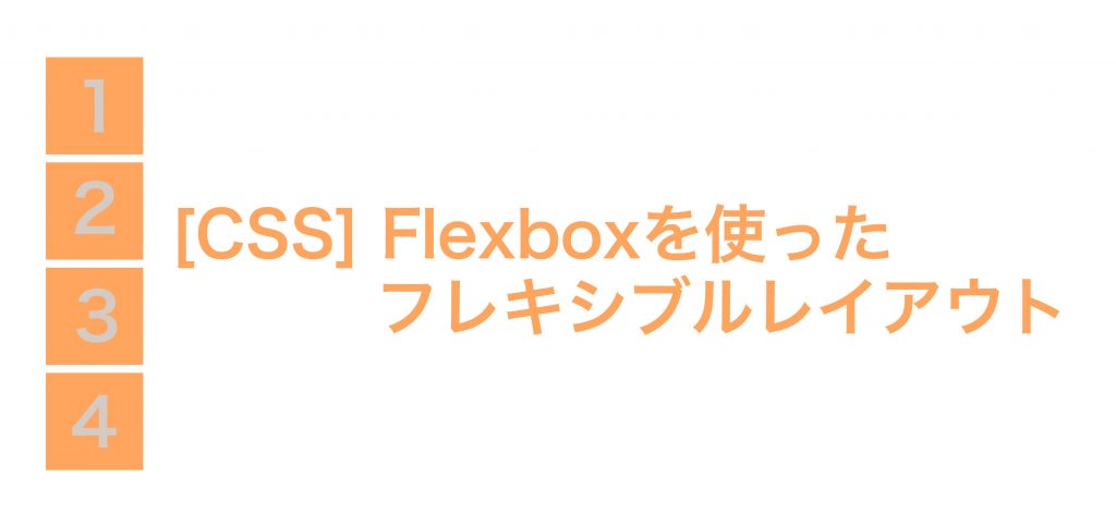 [CSS]flexboxを使ったフレキシブルレイアウト