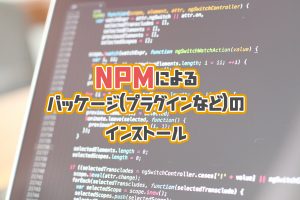 npmによるパッケージ(プラグイン等)のインストール