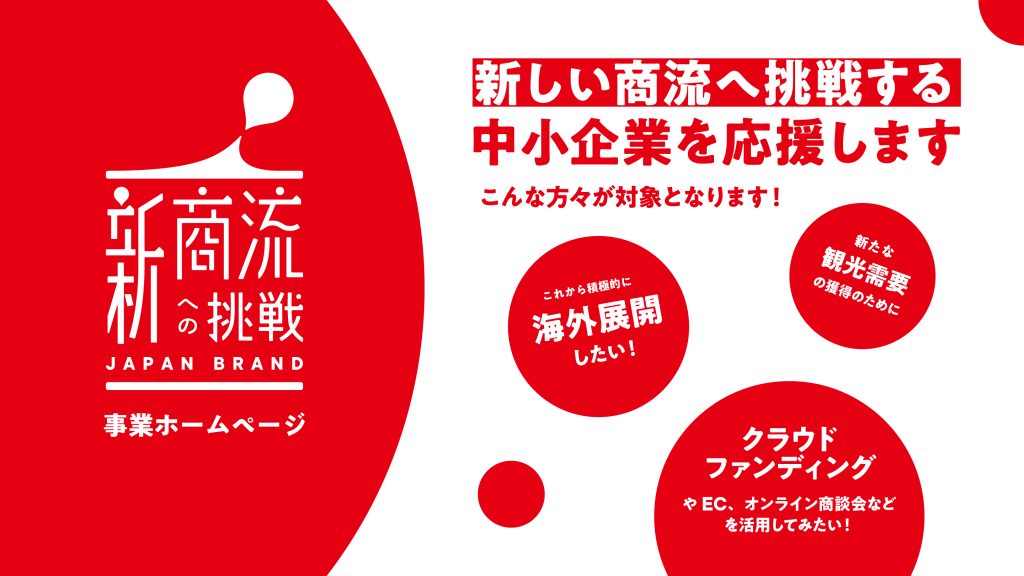 JAPANブランド育成支援等事業は越境ECに活用できる?IT導入補助金との違いは?