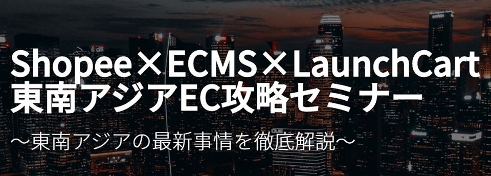 Shopee×ECMS×LaunchCart 東南アジアEC攻略セミナーレポート