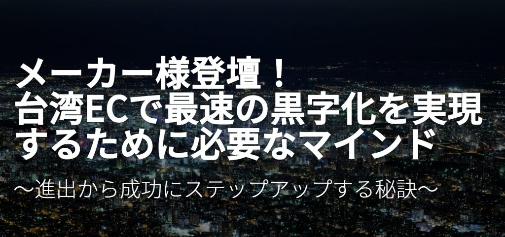 メーカー様登壇!台湾ECで最速の黒字化を実現するために必要なマインド セミナーレポート