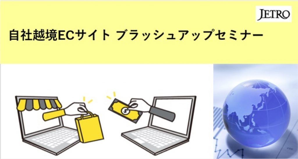 ジェトロ大阪本部主催!自社越境ECサイト ブラッシュアップセミナーレポート