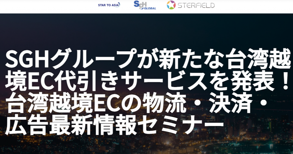 SGHグループが新たな台湾越境EC代引きサービスを発表!台湾越境ECの物流・決済・広告最新情報セミナーレポート