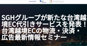 SGHグループが新たな台湾越境EC代引きサービスを発表！台湾越境ECの物流・決済・広告最新情報セミナーレポート
