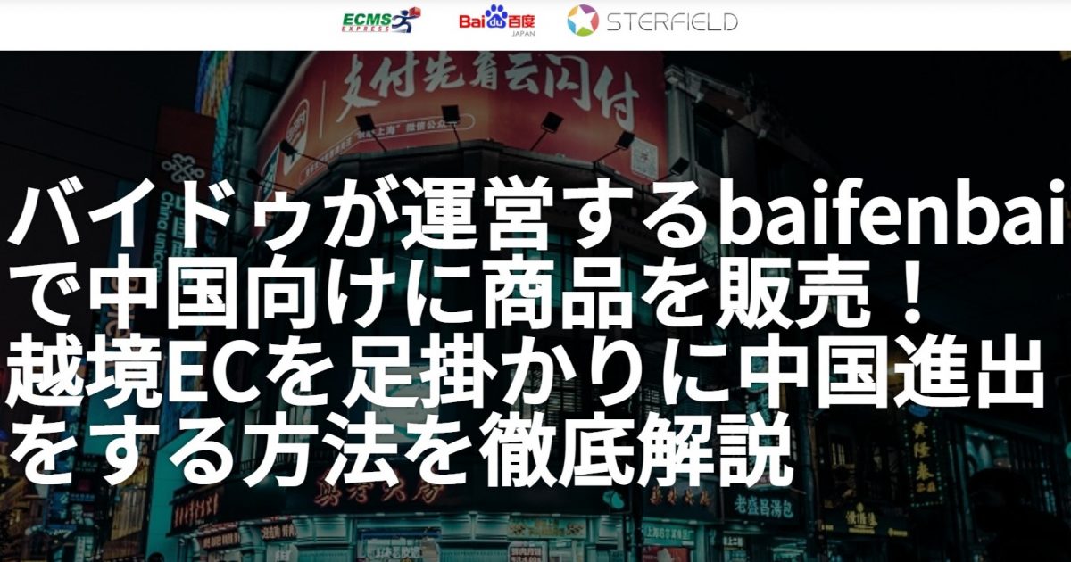 バイドゥが運営するbaifenbaiで中国向けに商品を販売 越境ecを足掛かりに中国進出をする方法を徹底解説セミナーレポート Launchcart 越境ec専用カート