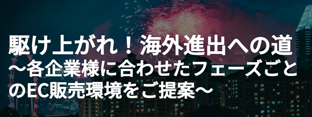 駆け上がれ!海外進出への道 ~各企業様に合わせたフェーズごとのEC販売環境をご提案~セミナーレポート