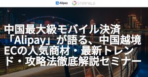中国最大級モバイル決済「Alipay」が語る、中国越境ECの人気商材・最新トレンド・攻略法徹底解説セミナーレポート