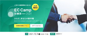 【EC Camp in 東京 2021に出展いたします。】