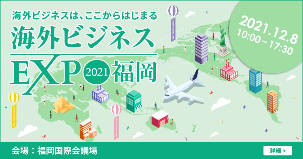 【海外ビジネスEXPO2021福岡に出展いたします。】