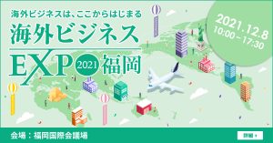 【海外ビジネスEXPO2021福岡に出展いたします。】