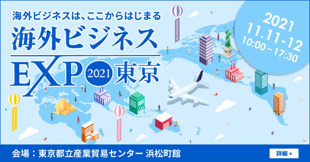【海外ビジネスEXPO2021東京に出展いたします。】