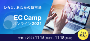 【EC Campオンライン2021に出展いたします。】