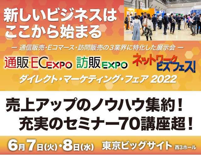 【ダイレクト・マーケティング・フェア2022　通販・EC EXPOに出展いたします。】