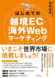 『はじめての越境EC・海外Webマーケティング』を読みました