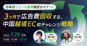 【越境ECセミナーレポート】日本のリユース業界限定！3ヶ月で広告費回収する、中国越境EC初チャレンジ戦略