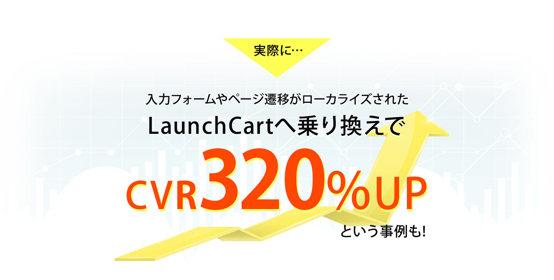 LaunchCartへ乗り換えでCVR320%UPという事例も！