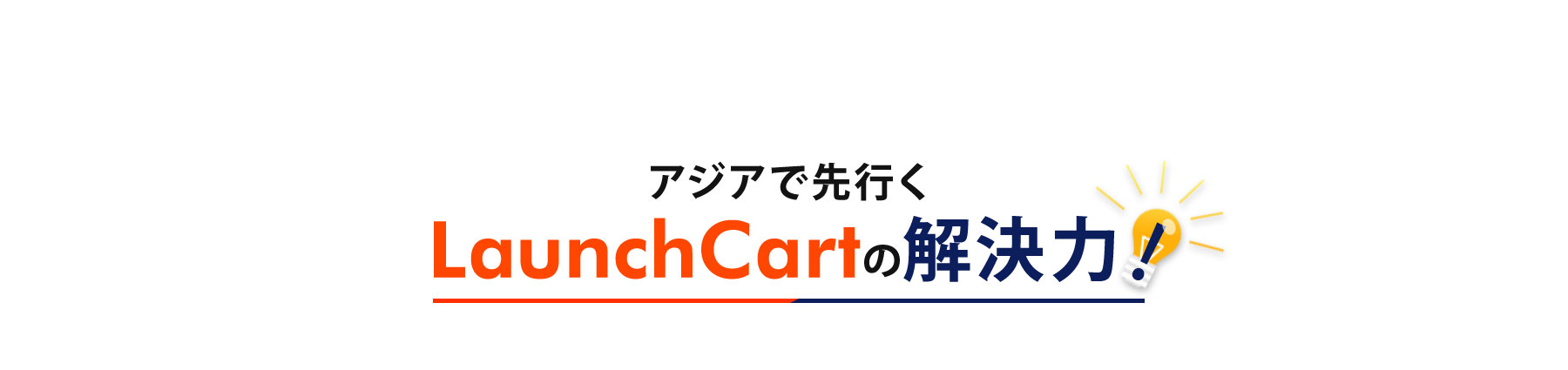 アジアで先行くLaunchCartの解決力！