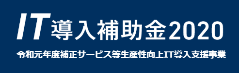 【IT導入補助金2020】 公募要領が4月10日に公表