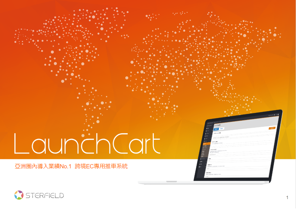 LaunchCart 説明資料(繁体)