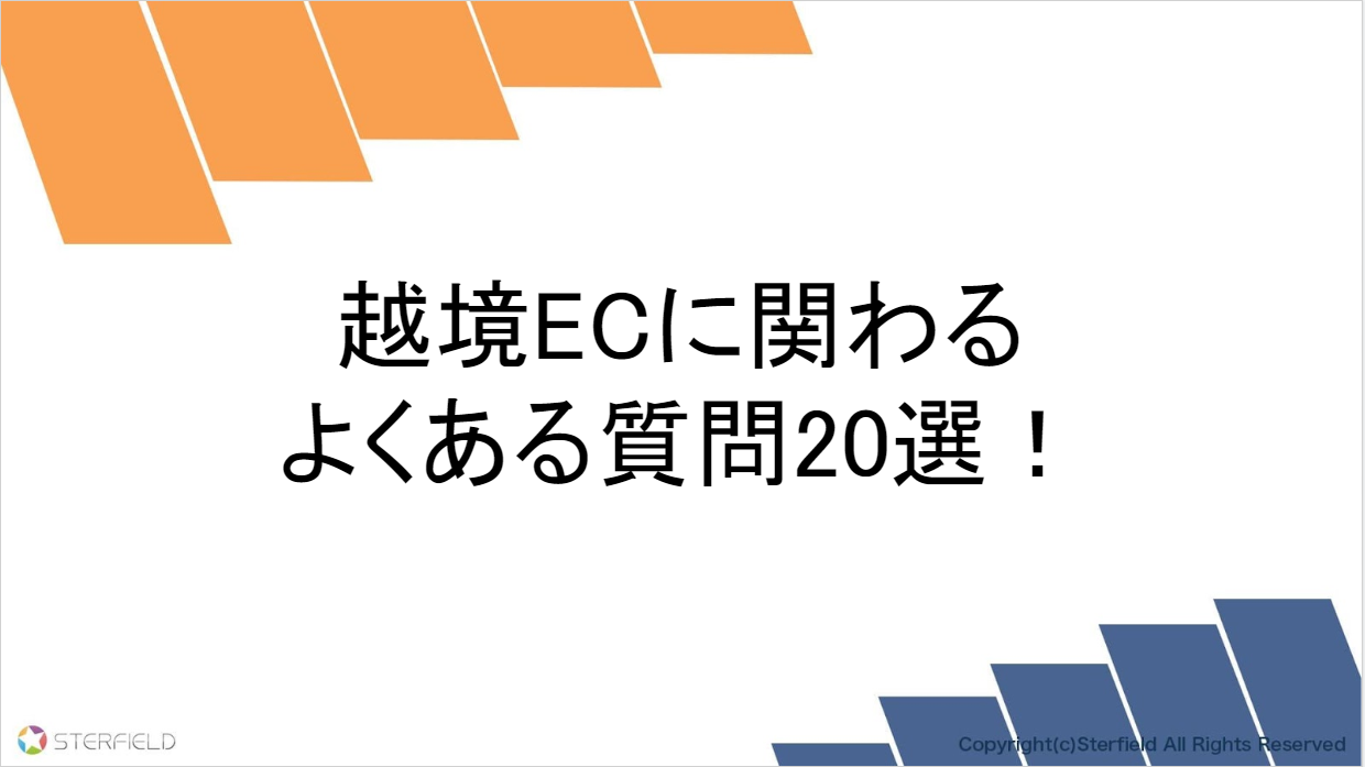 有關跨境EC的常見問題20選！