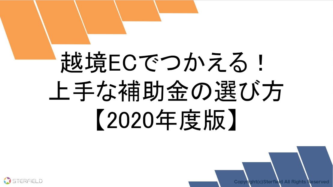 適用於越跨境EC！明知的補貼金選擇方法【2020年度版】